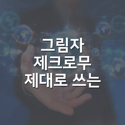 그림자 제크로무 제대로 쓰는 방법, 초보자도 헷갈리지 않게 - 요약