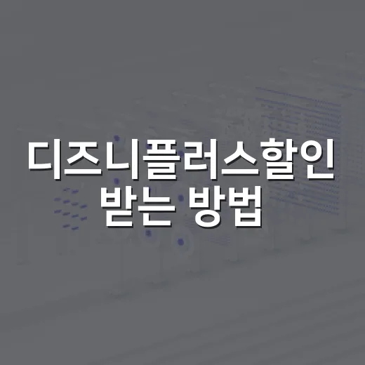 디즈니플러스할인 받는 방법, 연간권부터 번들까지 이렇게 고르면 됩니다 - 요약