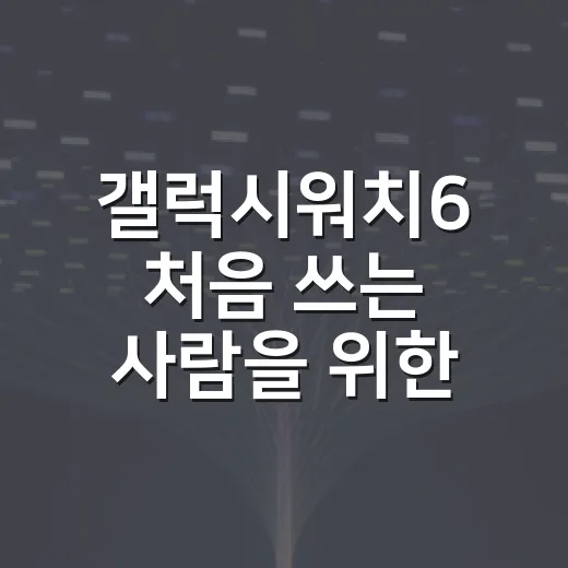 갤럭시워치6 처음 쓰는 사람을 위한 설정 방법 - 요약