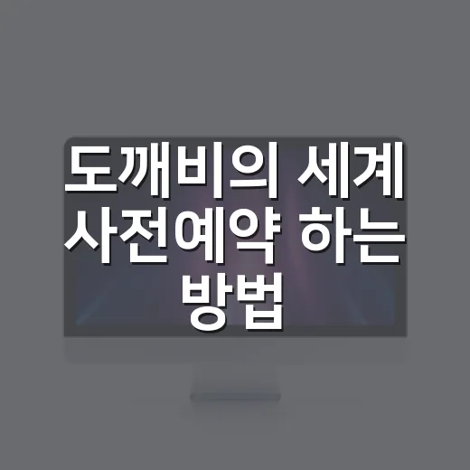 도깨비의 세계 사전예약 하는 방법, 출시 전 챙길 것들 - 요약