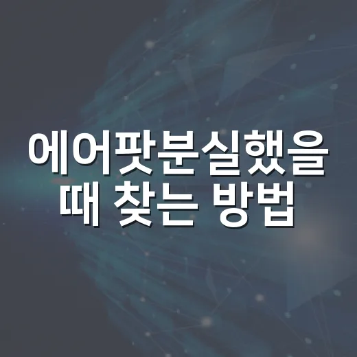 에어팟분실했을 때 찾는 방법, 당황하기 전에 이 순서로 확인하세요 - 요약