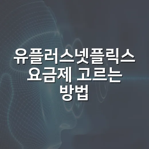 유플러스넷플릭스 요금제 고르는 방법, 모바일과 U+tv 기준으로 쉽게 비교하기 - 요약