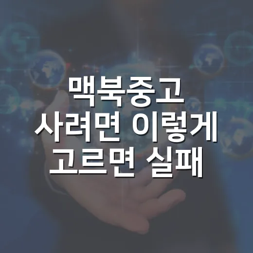 맥북중고 사려면 이렇게 고르면 실패 확률이 줄어듭니다 - 요약