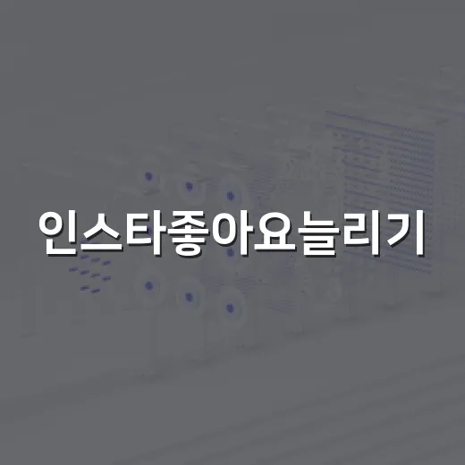 인스타좋아요늘리기, 초보자가 바로 고치는 방법 - 요약