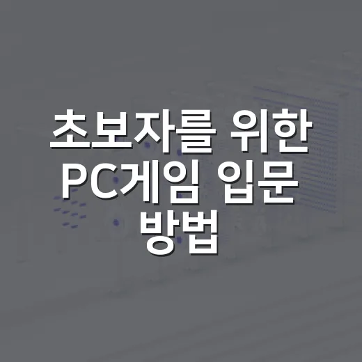 초보자를 위한 PC게임 입문 방법, 내 컴퓨터에 맞게 시작하려면 이렇게 - 요약