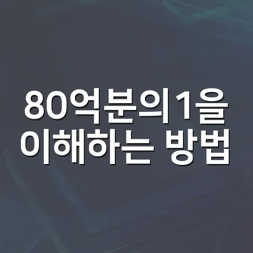 80억분의1을 이해하는 방법, 숫자보다 나답게 받아들이기 - 요약