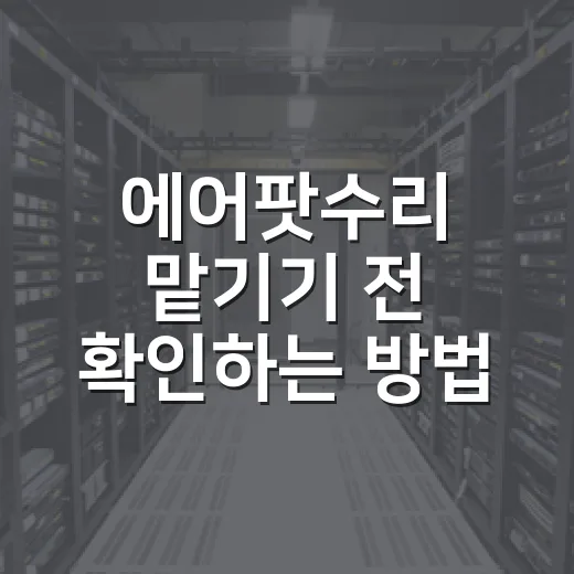 에어팟수리 맡기기 전 확인하는 방법, 비용 아끼는 순서대로 해보기 - 요약