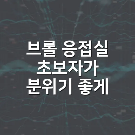 브롤 응접실 초보자가 분위기 좋게 운영하는 방법 - 요약