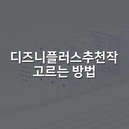 디즈니플러스추천작 고르는 방법, 취향별로 실패 줄이려면 이렇게 - 요약