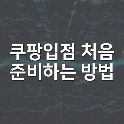 쿠팡입점 처음 준비하는 방법, 상품 등록 전 꼭 챙길 것들 - 요약