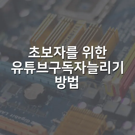 초보자를 위한 유튜브구독자늘리기 방법, 숫자보다 먼저 볼 것들 - 요약