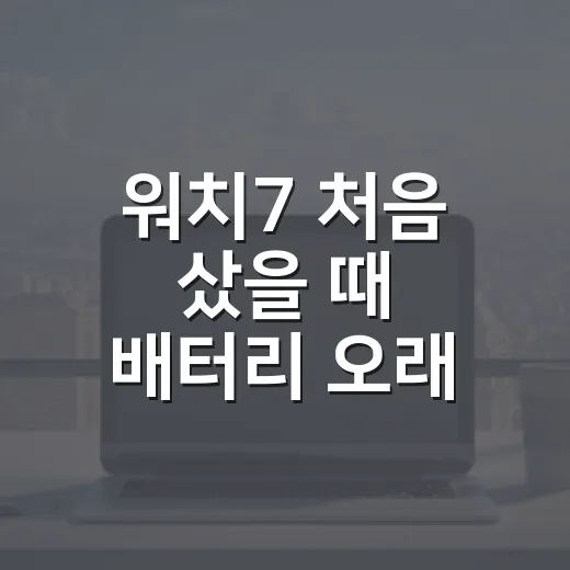 워치7 처음 샀을 때 배터리 오래 쓰고 편하게 설정하는 방법 - 요약