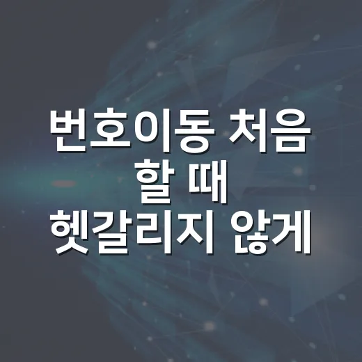 번호이동 처음 할 때 헷갈리지 않게 준비하는 방법 - 요약