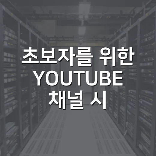 초보자를 위한 YOUTUBE 채널 시작하는 방법 - 요약