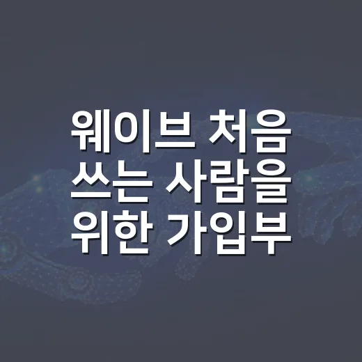 웨이브 처음 쓰는 사람을 위한 가입부터 시청까지 편하게 이용하는 방법 - 요약