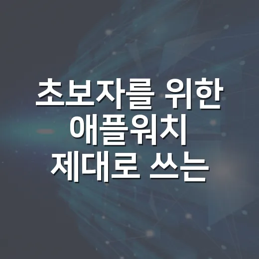 초보자를 위한 애플워치 제대로 쓰는 방법 - 요약