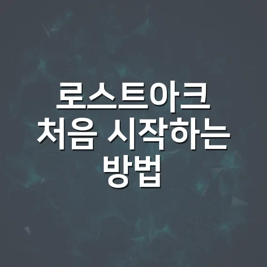 로스트아크 처음 시작하는 방법, 막히지 않게 성장하려면 이렇게 - 요약