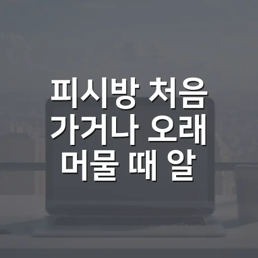 피시방 처음 가거나 오래 머물 때 알면 편한 이용 방법 - 요약