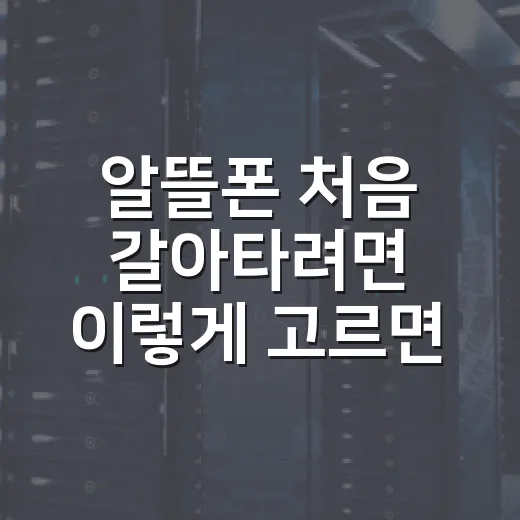 알뜰폰 처음 갈아타려면 이렇게 고르면 됩니다 - 요약
