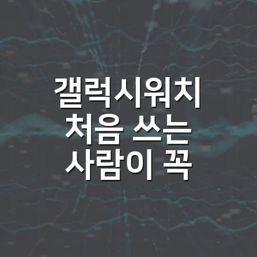 갤럭시워치 처음 쓰는 사람이 꼭 설정해야 하는 방법 - 요약