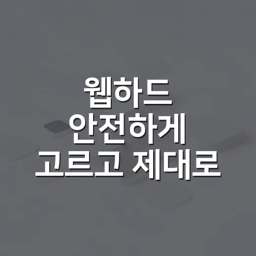 웹하드 안전하게 고르고 제대로 사용하는 방법 - 요약