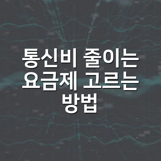 통신비 줄이는 요금제 고르는 방법, 초보자도 이렇게 보면 쉽습니다 - 요약