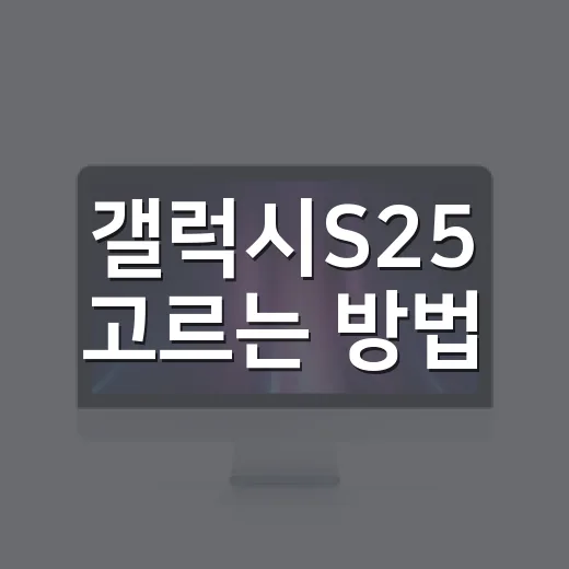 갤럭시S25 고르는 방법, 기본형부터 울트라까지 헷갈릴 때 이렇게 보면 됩니다 - 요약