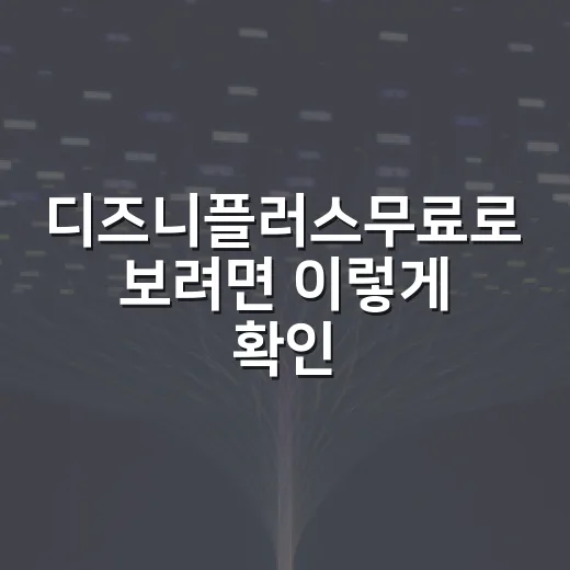 디즈니플러스무료로 보려면 이렇게 확인하세요 - 요약