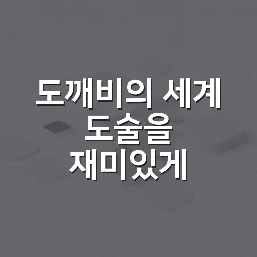 도깨비의 세계 도술을 재미있게 이해하는 방법 - 요약