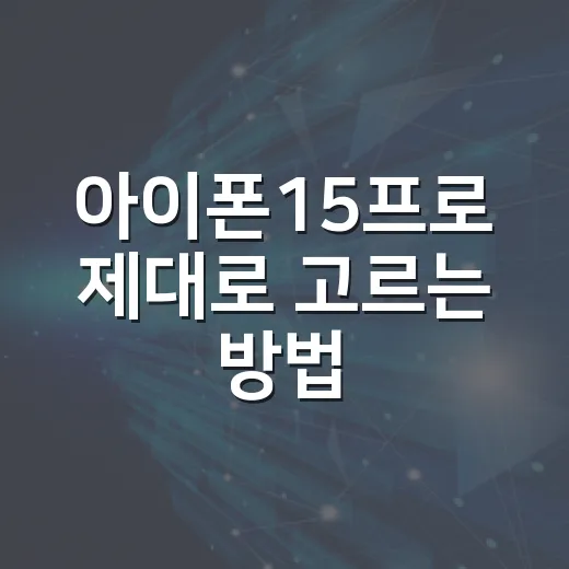 아이폰15프로 제대로 고르는 방법, 지금 사도 괜찮을까 - 요약