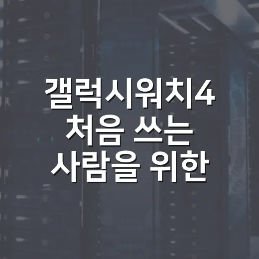 갤럭시워치4 처음 쓰는 사람을 위한 설정 방법 - 요약