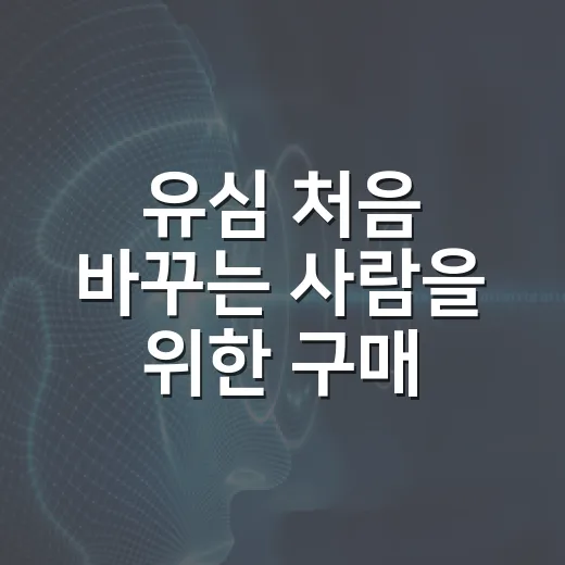 유심 처음 바꾸는 사람을 위한 구매·개통·교체 방법 - 요약