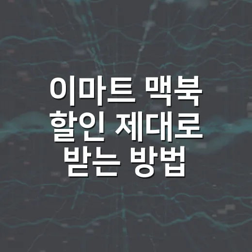 이마트 맥북 할인 제대로 받는 방법, 매장 가기 전에 확인할 것들 - 요약