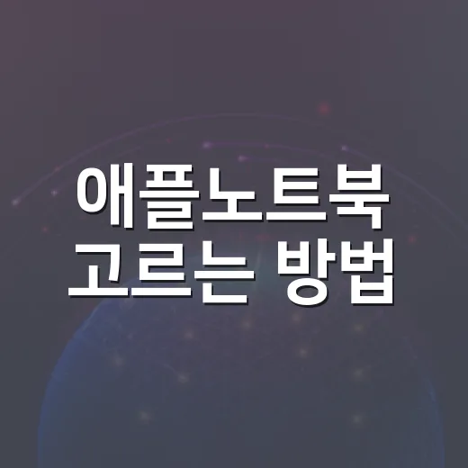 애플노트북 고르는 방법, 에어와 프로 사이에서 덜 헤매려면 이렇게 - 요약