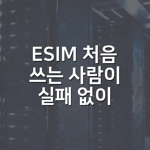 ESIM 처음 쓰는 사람이 실패 없이 개통하는 방법 - 요약