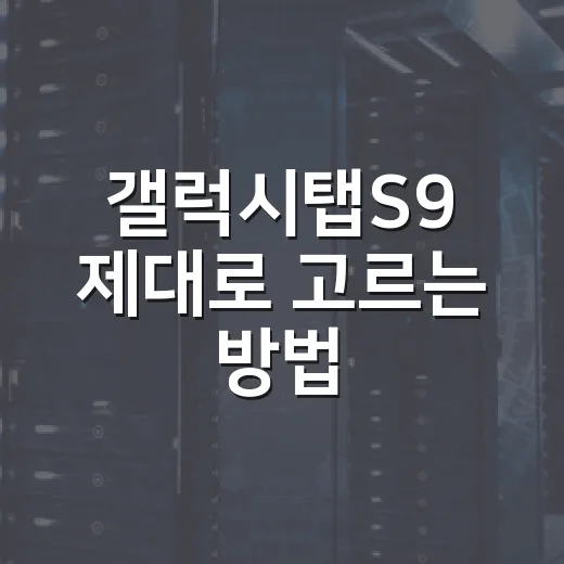 갤럭시탭S9 제대로 고르는 방법, 용도별로 이렇게 보면 쉽습니다 - 요약
