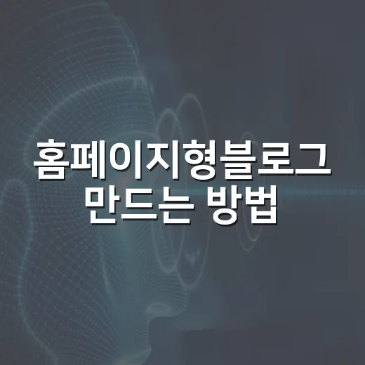 홈페이지형블로그 만드는 방법, 처음 시작할 때 잡아야 할 구성과 운영법 - 요약