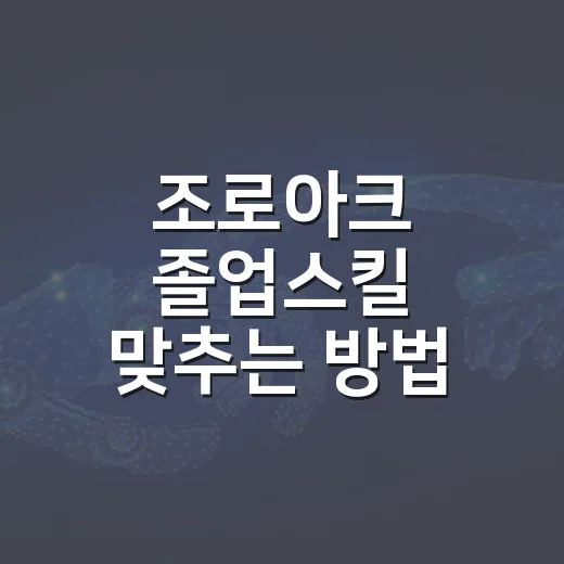 조로아크 졸업스킬 맞추는 방법, 배틀용과 레이드용은 이렇게 고르면 됩니다 - 요약