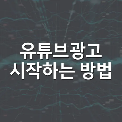 유튜브광고 시작하는 방법, 초보자가 예산 낭비 줄이는 세팅 순서 - 요약