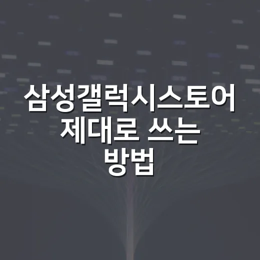 삼성갤럭시스토어 제대로 쓰는 방법, 갤럭시 사용자라면 이렇게 챙기면 편해요 - 요약