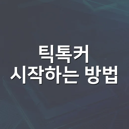 틱톡커 시작하는 방법, 초보자가 계정 키우려면 이렇게 - 요약