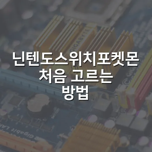 닌텐도스위치포켓몬 처음 고르는 방법, 취향별로 이렇게 시작하세요 - 요약