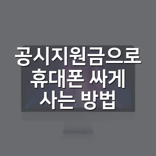 공시지원금으로 휴대폰 싸게 사는 방법, 선택약정과 비교하는 법 - 요약