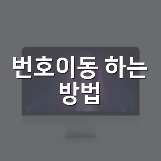 번호이동 하는 방법, 요금제 갈아타기 전에 확인할 것들 - 요약
