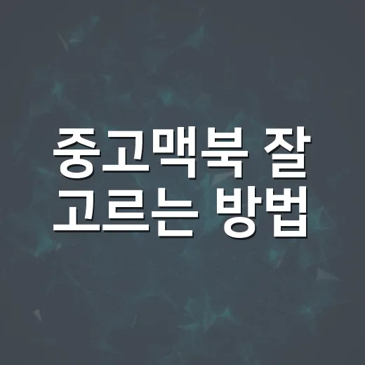 중고맥북 잘 고르는 방법, 초보자가 놓치기 쉬운 체크포인트 - 요약