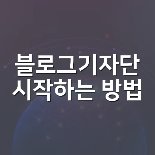 블로그기자단 시작하는 방법, 처음 지원할 때 이렇게 준비하세요 - 요약