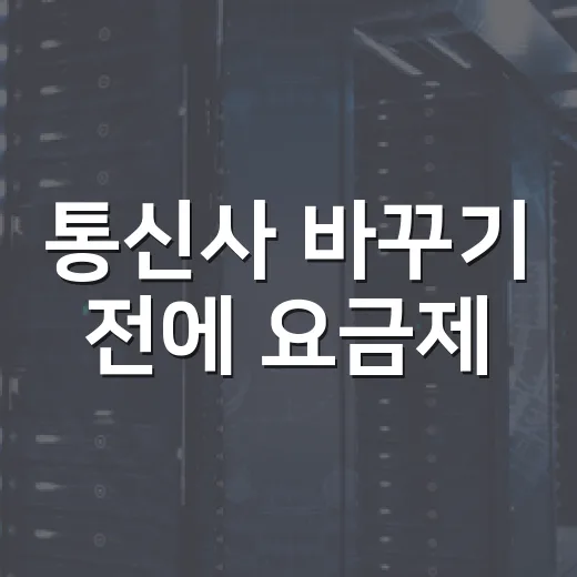 통신사 바꾸기 전에 요금제·약정·혜택 확인하는 방법 - 요약
