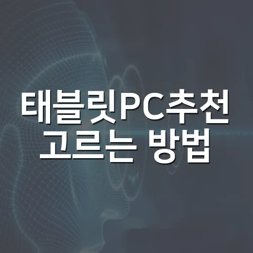 태블릿PC추천 고르는 방법, 용도별로 실패 줄이는 기준 - 요약