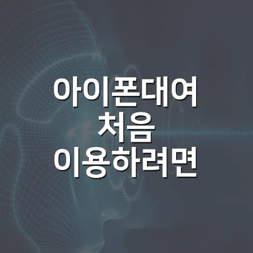 아이폰대여 처음 이용하려면 이렇게 고르면 실패가 적어요 - 요약