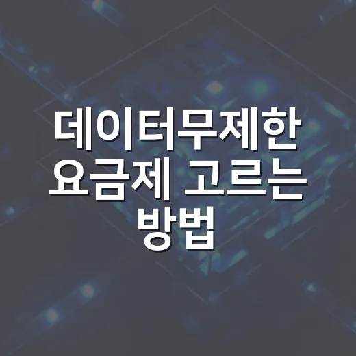 데이터무제한 요금제 고르는 방법, 속도제한과 테더링까지 이렇게 보면 됩니다 - 요약